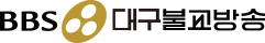 BBS대구불교방송