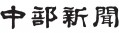 중부신문