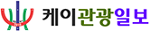 케이관광일보