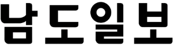 남도일보