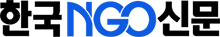 한국NGO신문