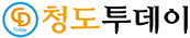 청도투데이