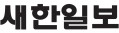 새한일보